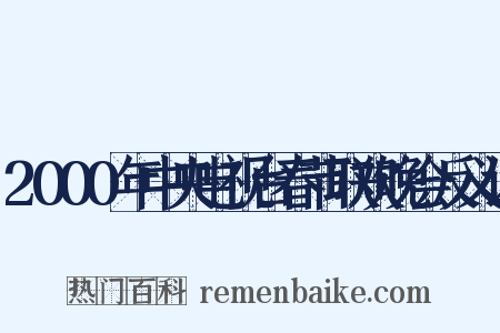 2000年中央电视台春节联欢晚会反义词是什么意思的图片